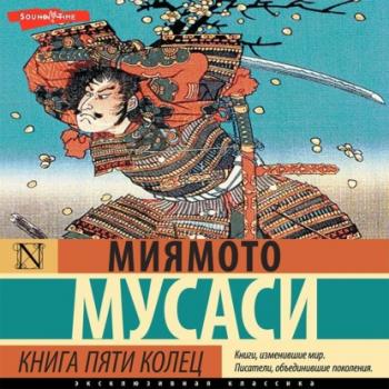 Книга пяти колец - Миямото Мусаси Эксклюзивная классика (АСТ)