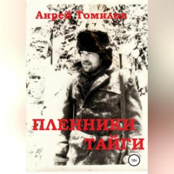 Пленники тайги - Андрей Андреевич Томилов 