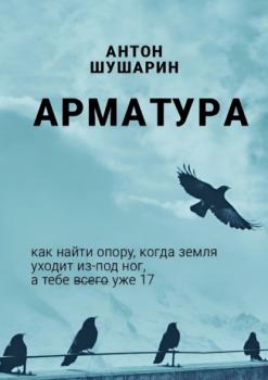 Арматура - Антон Шушарин 