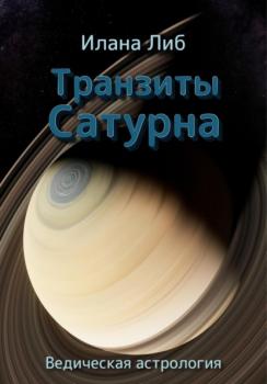 Транзиты Сатурна - Илана Либ 