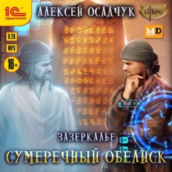 Сумеречный Обелиск - Алексей Осадчук Зазеркалье