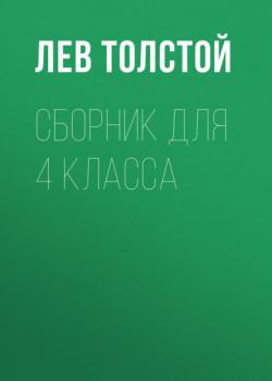 Л. Н. Толстой. Сборник для 4 класса - Лев Толстой 