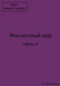 Фиолетовый мир. Часть II - Павел Колбасин 