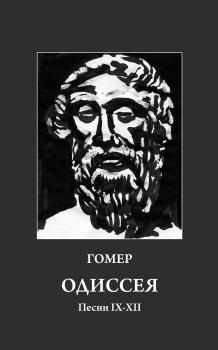 Одиссея. Песни IX-XII - Гомер 
