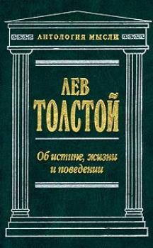 Об истине, жизни и поведении - Лев Толстой 