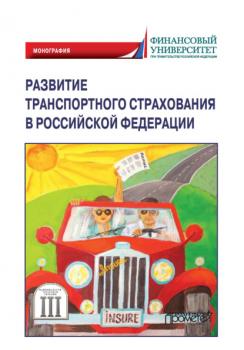 Развитие транспортного страхования в Российской Федерации - Коллектив авторов Монография (Прометей)