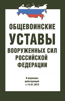 Общевоинские уставы Вооруженных Сил РФ - Сборник 