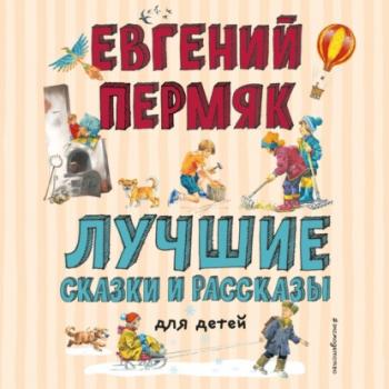 Лучшие сказки и рассказы для детей - Евгений Пермяк Лучшие книги для детей