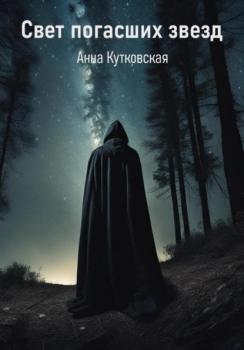 Свет погасших звезд - Анна Кутковская 