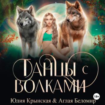 Танцы с волками - Юлия Крынская 
