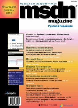 MSDN Magazine. Журнал для разработчиков. №10/2015 - Отсутствует MSDN Magazine 2015