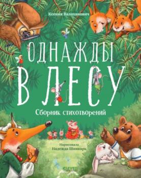 Однажды в лесу - Ксения Валаханович CLEVER-чтение