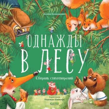 Однажды в лесу - Ксения Валаханович CLEVER-чтение