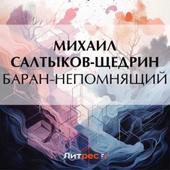 Баран-непомнящий - Михаил Салтыков-Щедрин 