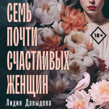 Семь почти счастливых женщин - Лидия Давыдова Выбираю себя. Психологические романы Л. Давыдовой