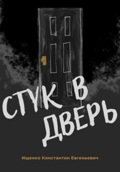 Стук в дверь - Константин Евгеньевич Ищенко 