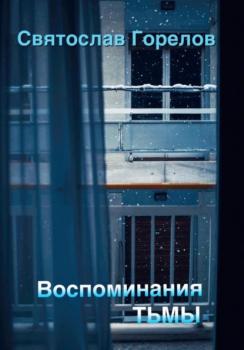 Воспоминания тьмы - Святослав Горелов 