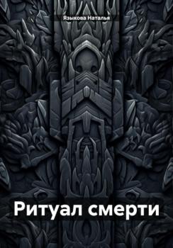 Ритуал смерти - Наталья Языкова 