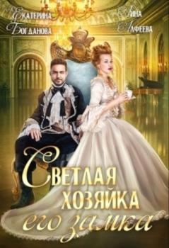 Светлая хозяйка его замка - Екатерина Богданова 