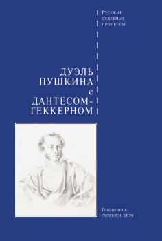 Дуэль Пушкина с Дантесом-Геккерном - Сборник Русские судебные процессы