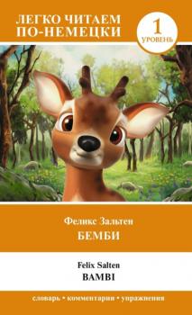 Бемби. Уровень 1 / Bambi - Феликс Зальтен Легко читаем по-немецки