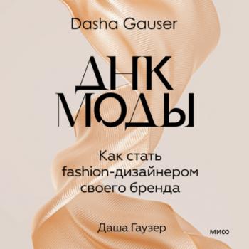 DASHA GAUSER: ДНК моды. Как стать fashion-дизайнером своего бренда - Даша Гаузер МИФ Бизнес