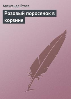 Розовый поросенок в корзине - Александр Етоев Нечёртова дюжина