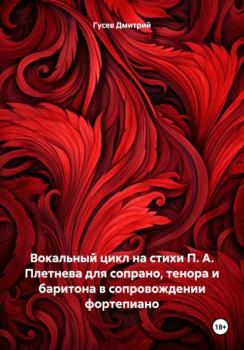 Вокальный цикл на стихи П. А. Плетнева для сопрано, тенора и баритона в сопровождении фортепиано - Дмитрий Гусев 