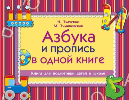 Азбука и пропись в одной книге - М. П. Тумановская Книга для подготовки детей к школе