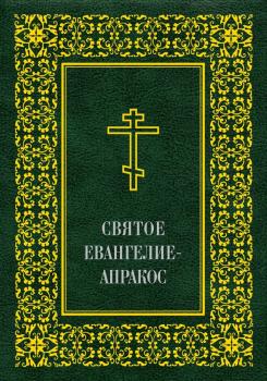Святое Евангелие-Апракос по церковным зачалам расположенное - Священное Писание 