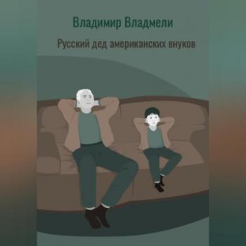 Русский дед американских внуков - Владимир Владмели 