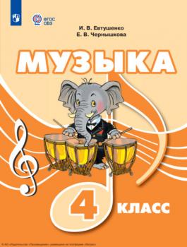 Музыка. 4 класс - И. В. Евтушенко Для обучающихся с интеллектуальными нарушениями