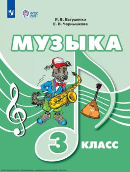 Музыка. 3 класс - И. В. Евтушенко Для обучающихся с интеллектуальными нарушениями