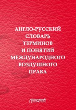 Англо-русский словарь терминов и понятий международного воздушного права - Группа авторов 