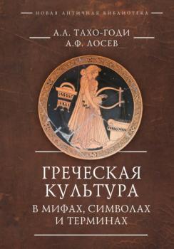 Греческая культура в мифах, символах и терминах - А. Ф. Лосев Новая античная библиотека. Исследования