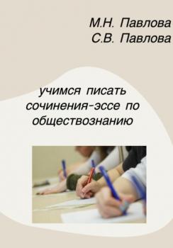 Учимся писать сочинения-эссе по обществознанию - Мария Николаевна Павлова 