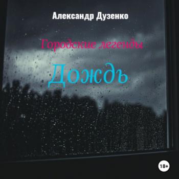 Городские легенды: Дождь - Александр Дузенко 