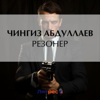 Резонер - Чингиз Абдуллаев Дронго