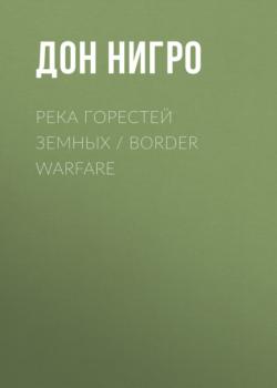 Река горестей земных / Border Warfare - Дон Нигро 