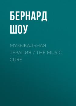Музыкальная терапия / The Music Cure - Бернард Шоу 