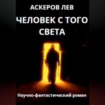 Человек с того света - Лев Аскеров 