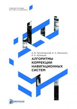 Алгоритмы коррекции навигационных систем - Игорь Кузнецов 