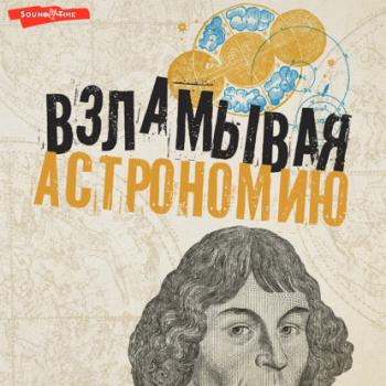 Взламывая астрономию - Оксана Абрамова Почемучкины книжки