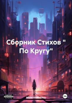 Сборник Стихов « По Кругу» - Misha Slobodskoy 