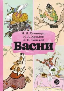 Басни - Лев Толстой Книга за книгой (Детская Литература)