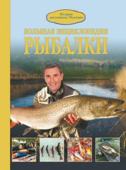 Большая энциклопедия рыбалки - Илья Мельников Подарок настоящему мужчине