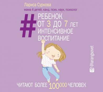 Ребенок от 3 до 7 лет: интенсивное воспитание - Лариса Суркова 