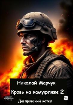 Кровь на камуфляже 2 - Николай Марчук 
