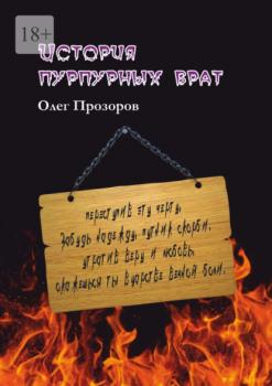 История пурпурных врат - Олег Прозоров 