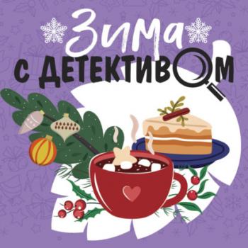 Зима с детективом - Татьяна Устинова Великолепные детективные истории